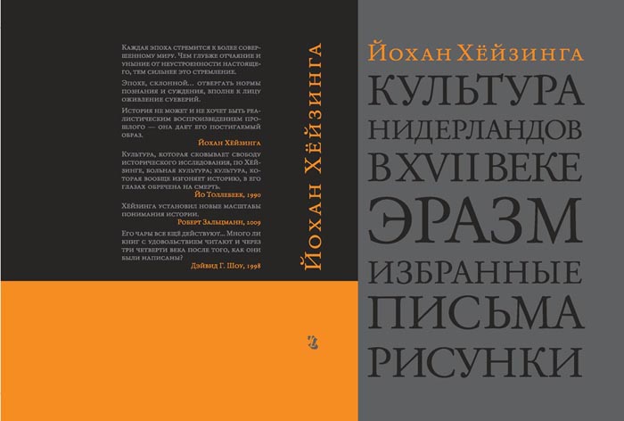 Разворот обложки книги Й. Хёйзинги "Культура Нидерландов в VII веке"