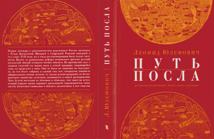 Текст на обложке книги  Юзефович Л. Путь посла: Первые договоры о дипломатическом церемониале Россия заключила с Речью Посполитой, Швецией и Священной Римской империей в 70-х годах XVII века., но и тогда регламентированы были только частности. Вплоть до радикальных реформ петровского времени русский посольский обычай оставался именно обычаем. На протяжении двух с лишним столетий его нормы жили в устной традиции, опирающейся лишь на прецедент и опыт. Они не были ни записаны по отдельности, ни тем более собраны в единый свод или утверждены какими-то официальными актами, поэтому их трудно реконструировать из беспорядочного множества элементов, оказавшихся в нашем распоряжении. Зато, будучи воссоздан из обломков и обмолвок, этот навсегда исчезнувший порядок жизни поражает продуманной соразмерностью своих частей, богатством символики и обилием заключенных в нем смыслов.