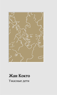 Обложка книги Ж.Кокто Ужасные дети