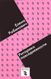Елена Рабинович. Риторика повседневности. 