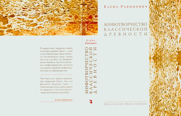 Обложка книги Рабинович Е. Г. Мифотворчество классической древности: Hymni Homerici. Мифологические очерки.