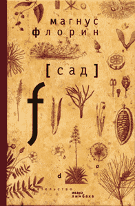 Магнус Флорин. Сад.