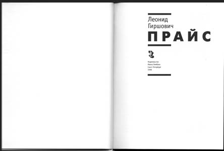 Леонид Гиршович. Прайс.