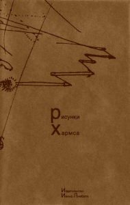 Составитель Юрий С. Александров Рисунки Хармса.