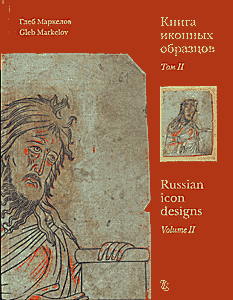 Глеб Маркелов. Книга иконных образцов. 2 т.
