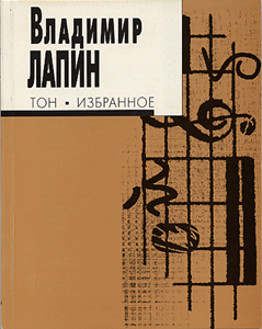 Владимир Лапин. Тон. Избранное.