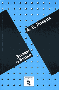 А. В. Лавров. Этюды о Блоке.
