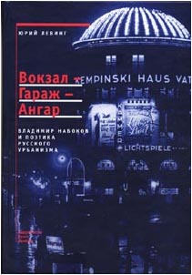 Левинг Ю. Вокзал-Гараж-Ангар: Владимир Набоков и поэтика русского урбанизма. 