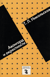Т. Л. Никольская.