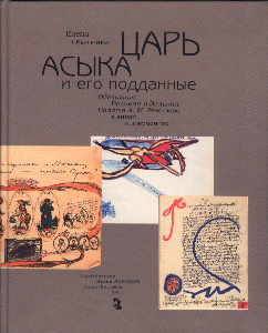 Елена Обатнина. Царь Асыка и его подданные.
