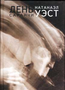 Натанаэл Уэст. День саранчи.